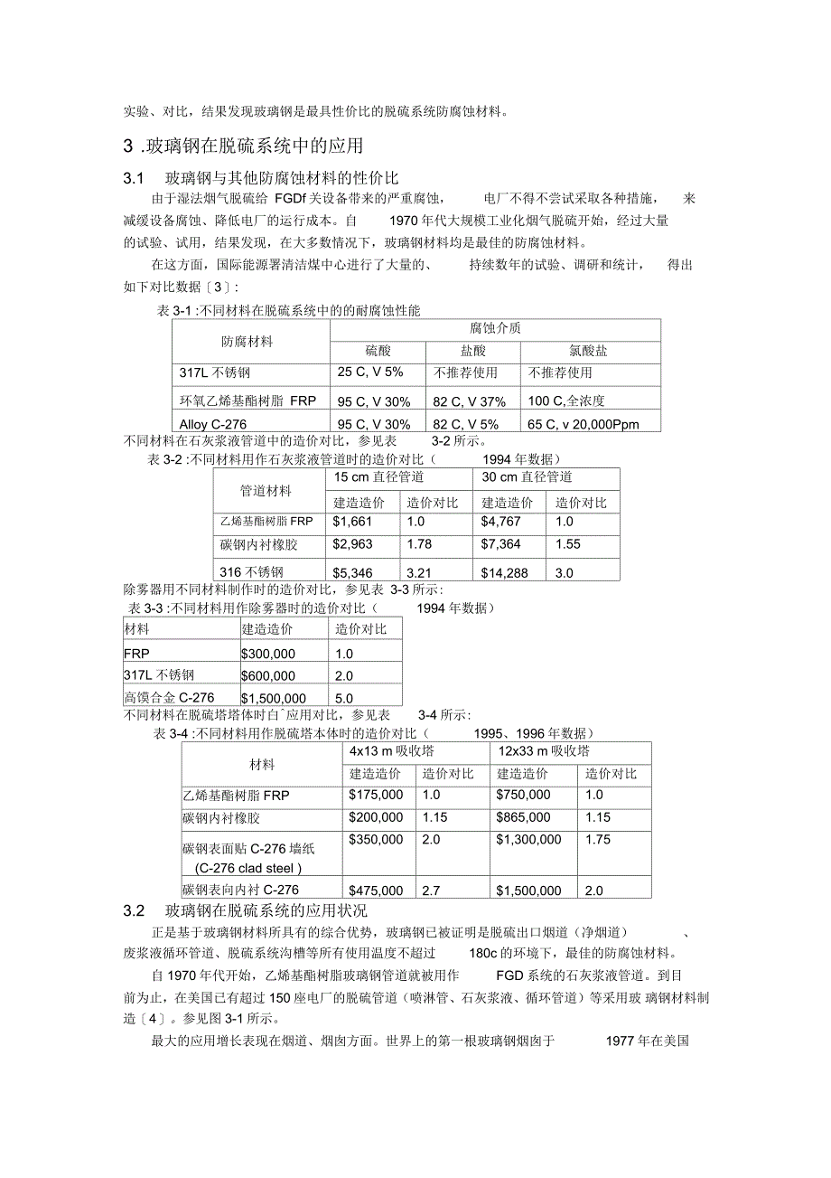 玻璃钢在烟气脱硫防腐蚀领域的应用进展_第3页