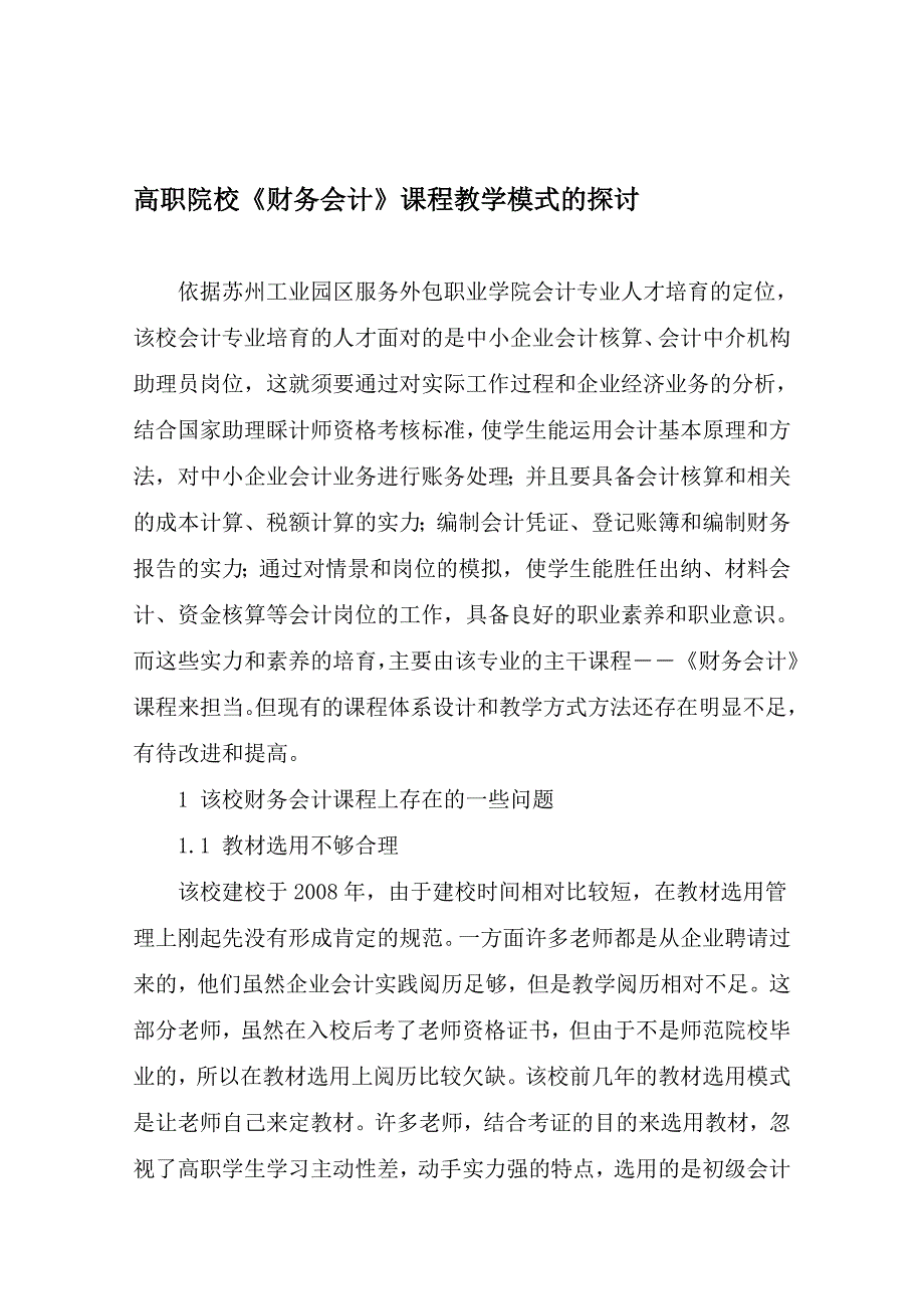 高职院校《财务会计》课程教学模式的探讨-2019年精选文档_第1页