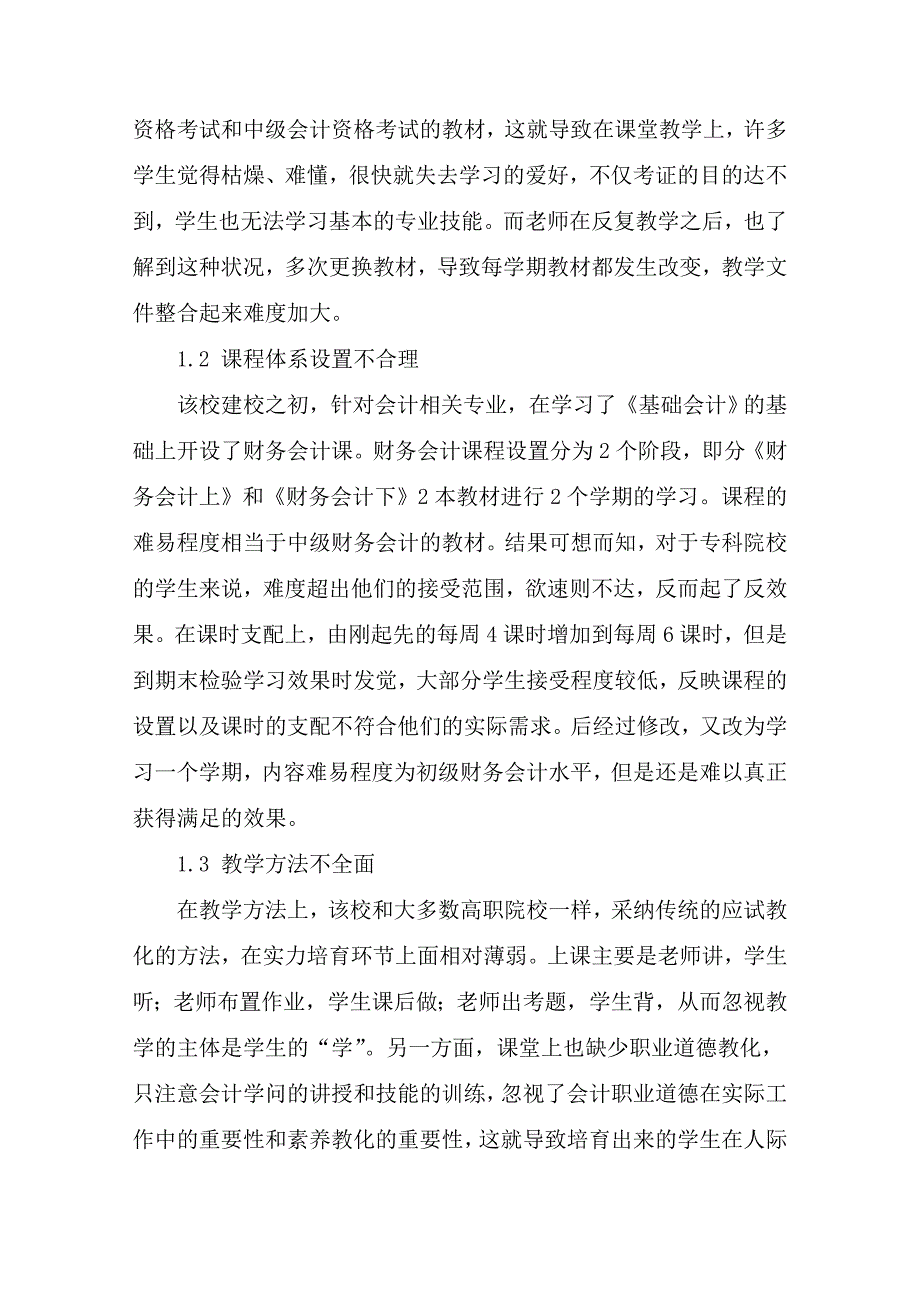 高职院校《财务会计》课程教学模式的探讨-2019年精选文档_第2页