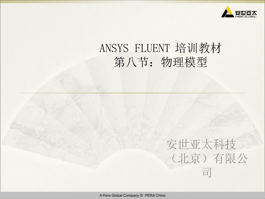 全版Fluent视频教材文本08之物理模型课件_第1页