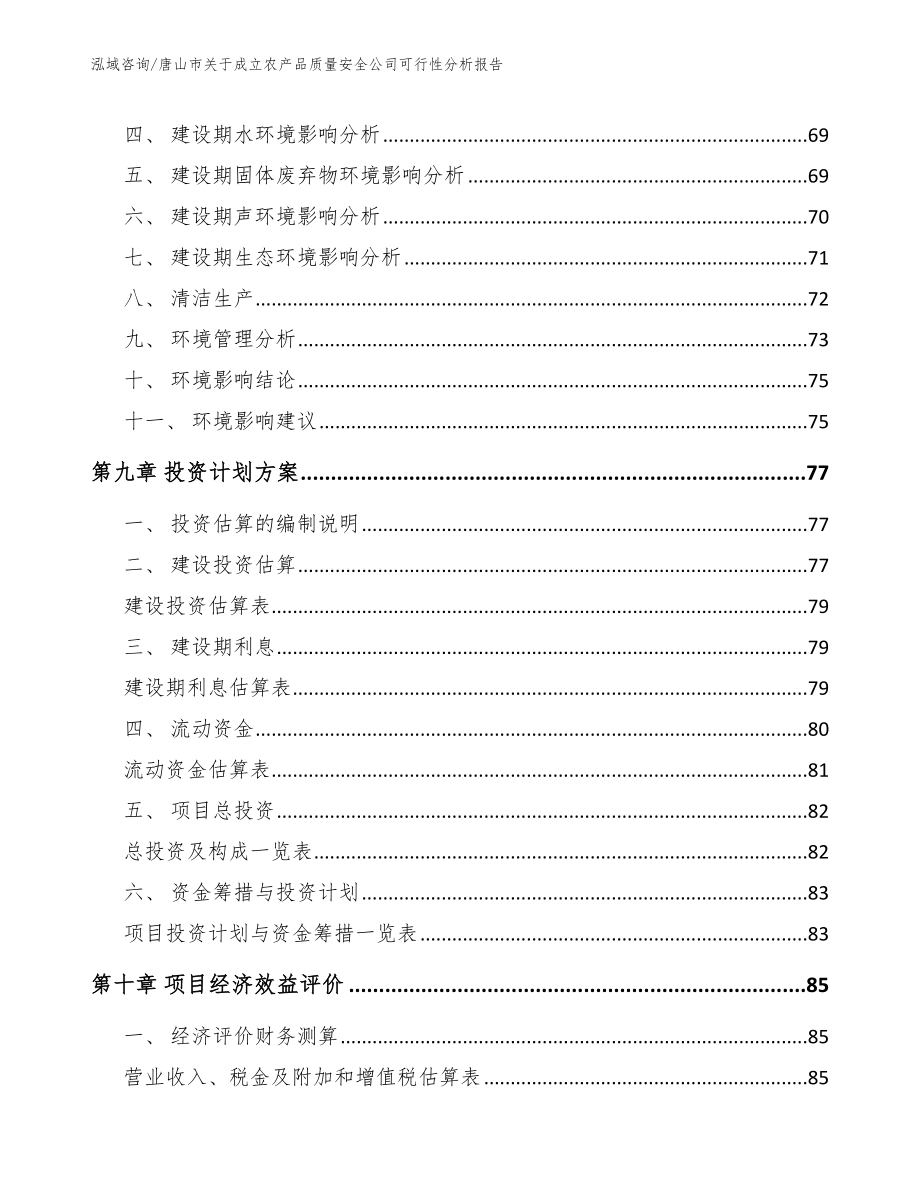 唐山市关于成立农产品质量安全公司可行性分析报告【范文模板】_第4页