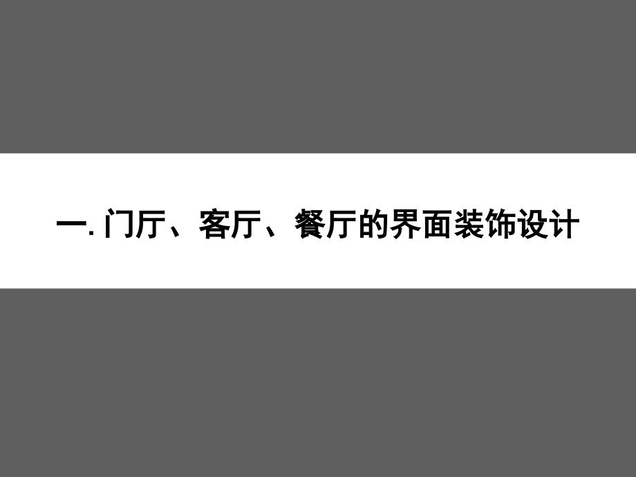 室内界面装饰设计与材料应用_第3页