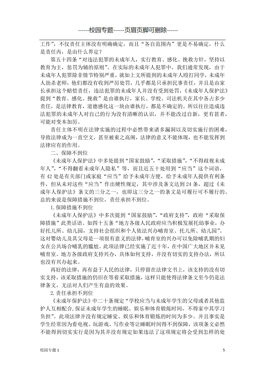 《未成年人保护法》反思#校园学校_第5页