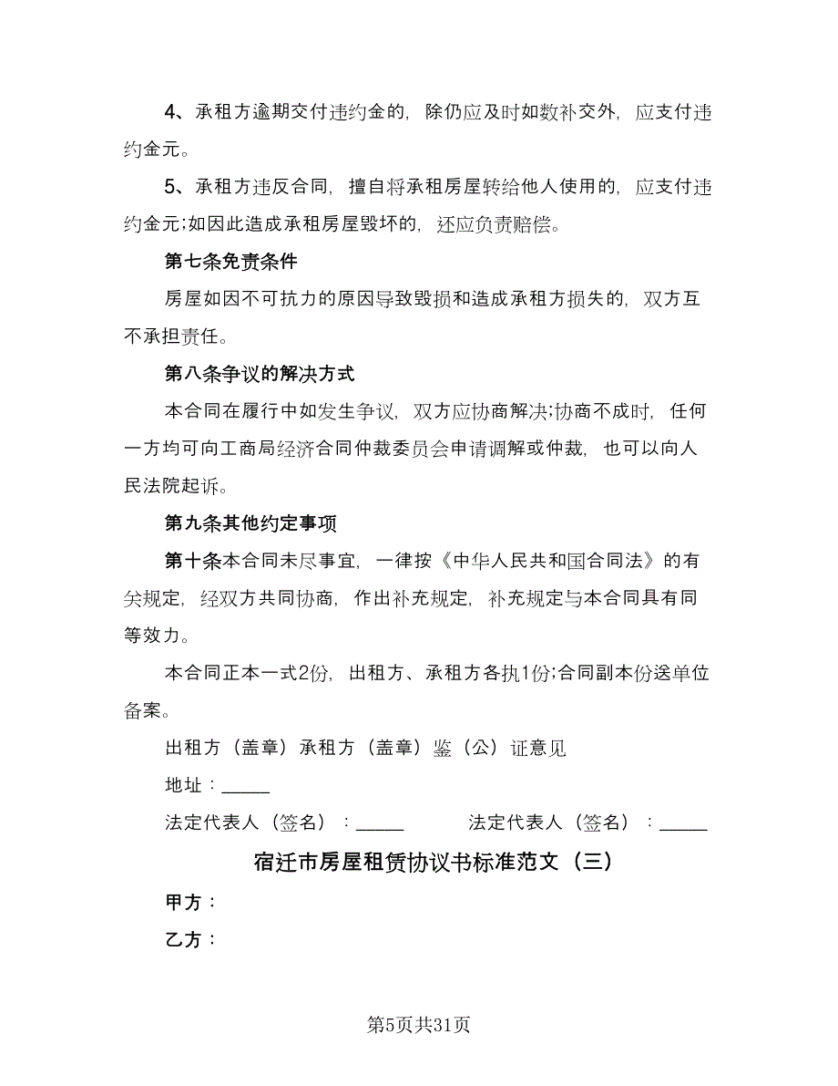 宿迁市房屋租赁协议书标准范文（十篇）.doc_第5页