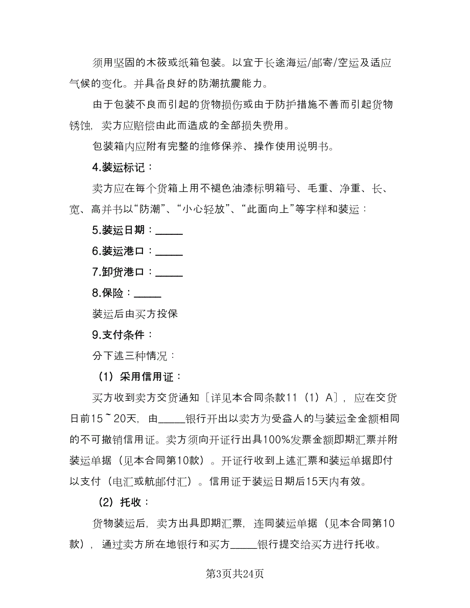 国际知名品牌买卖协议书精选版（七篇）_第3页