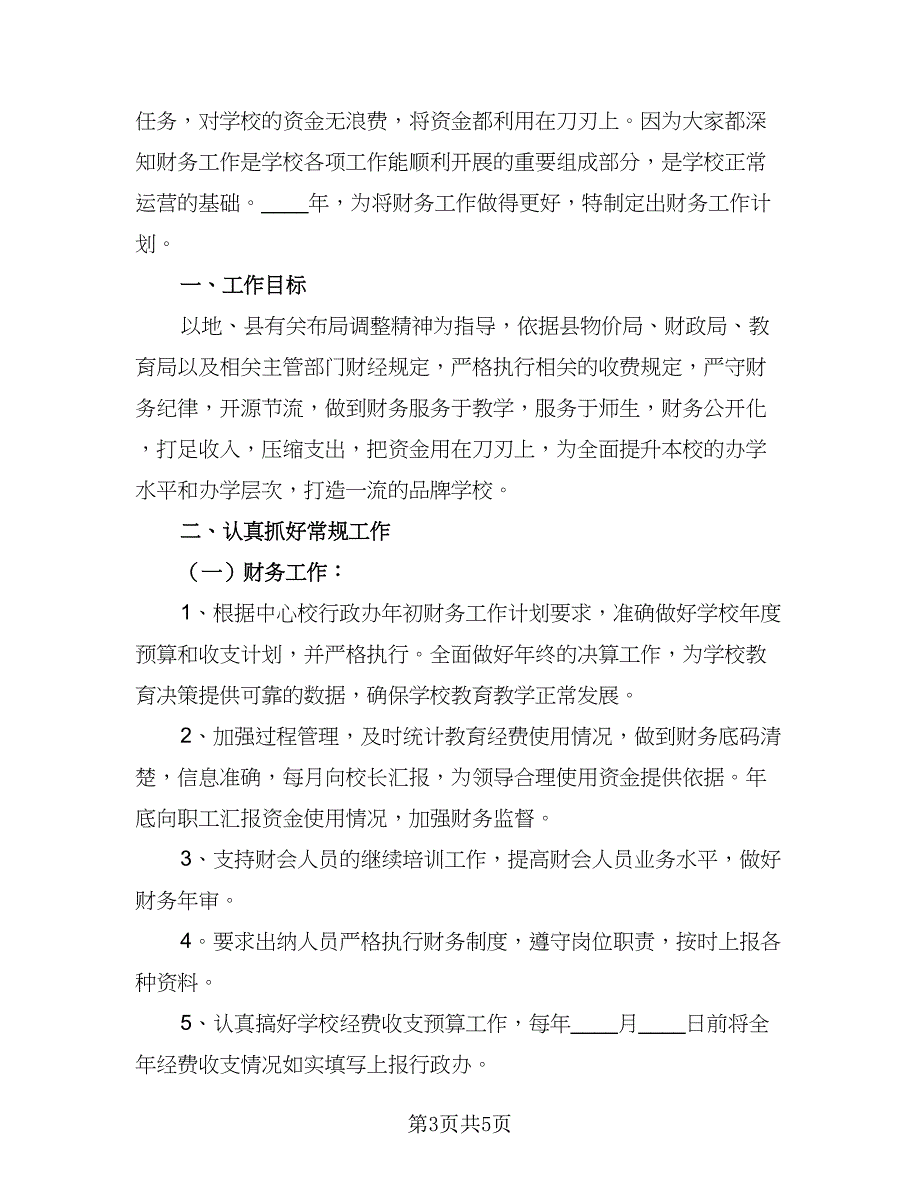 学校财务部日常工作计划（2篇）.doc_第3页