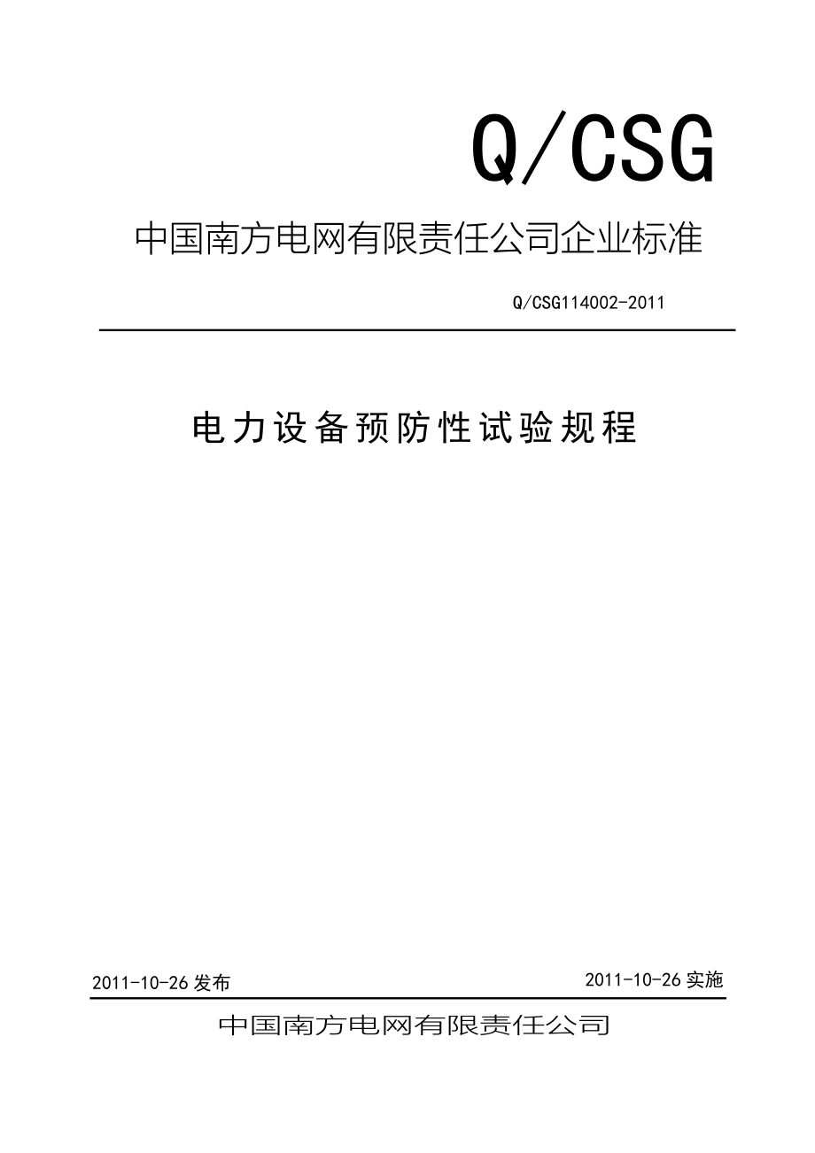 QCSG114002-XXXX电力设备预防性试验规程_第1页