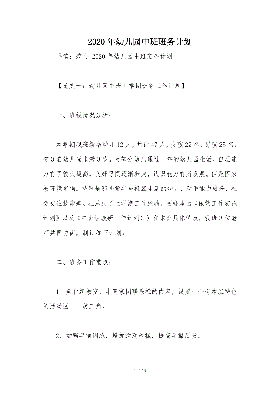 2020年幼儿园中班班务计划参考_第1页