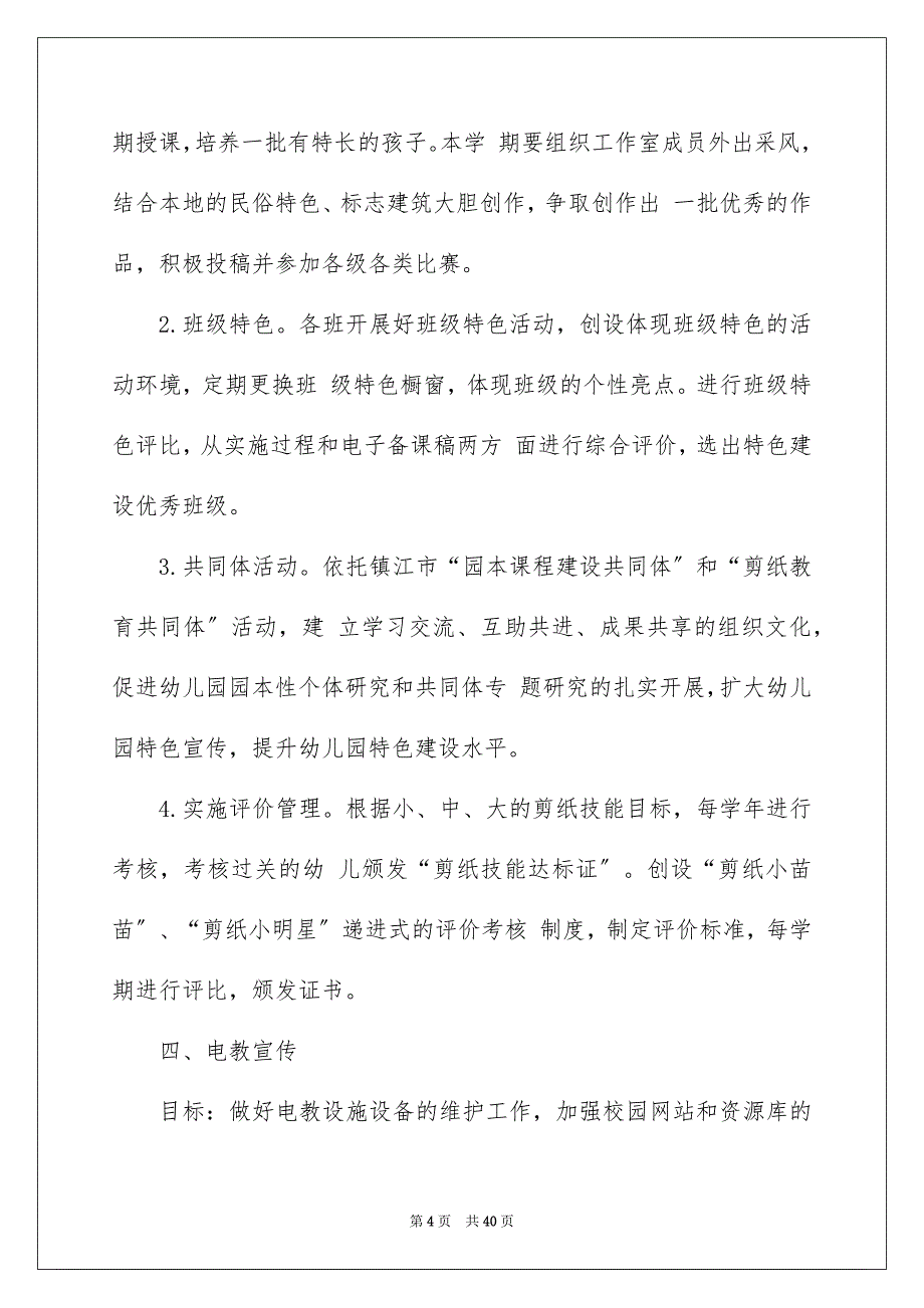 2023年有关幼儿园工作计划模板汇总九篇.docx_第4页