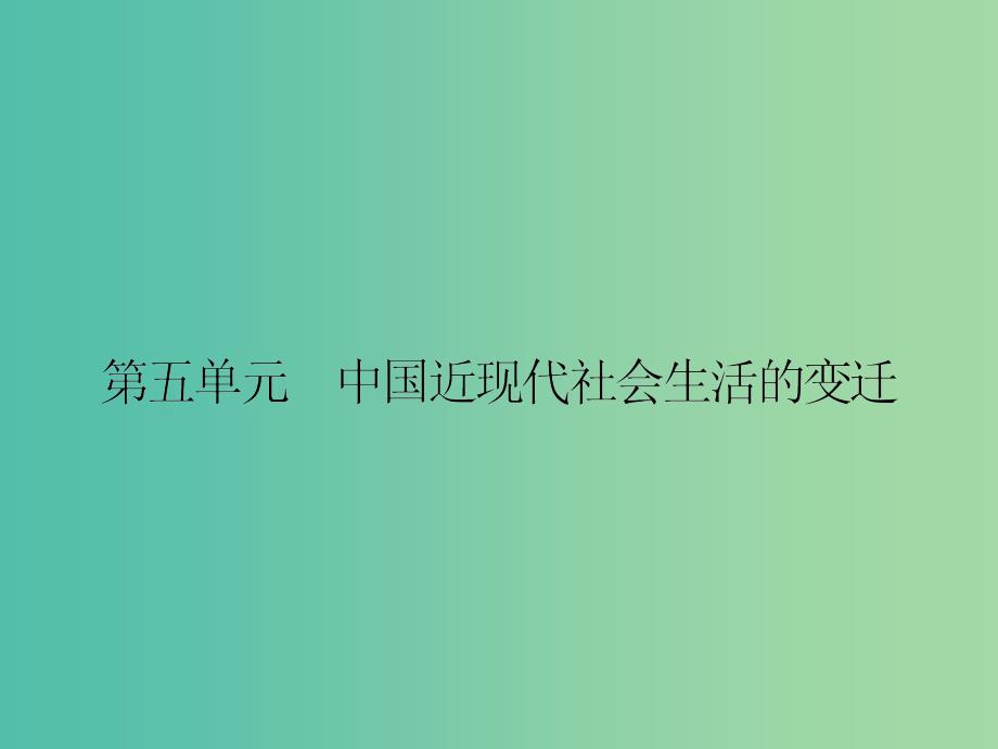 高中历史 第五单元 中国近现代社会生活的变迁 14 物质生活与习俗的变迁课件 新人教版必修2.ppt_第1页