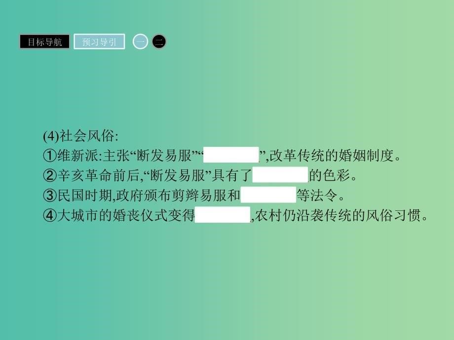 高中历史 第五单元 中国近现代社会生活的变迁 14 物质生活与习俗的变迁课件 新人教版必修2.ppt_第5页