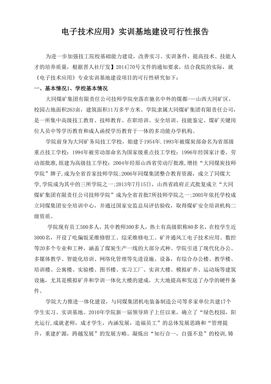 《电子技术应用》实训基地可行性报告_第2页