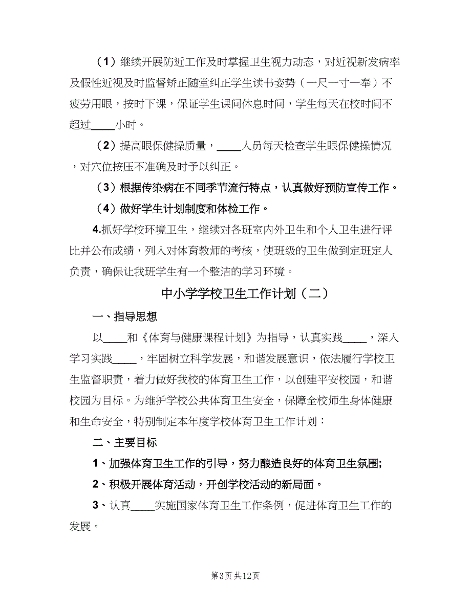 中小学学校卫生工作计划（四篇）_第3页