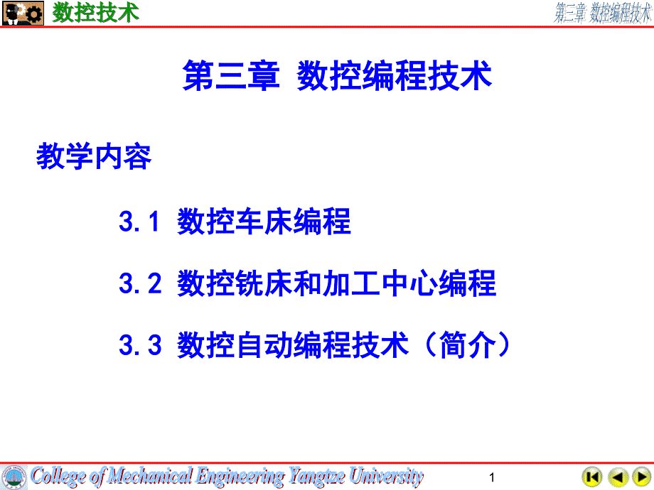 数控技术数控编程技术课件_第1页