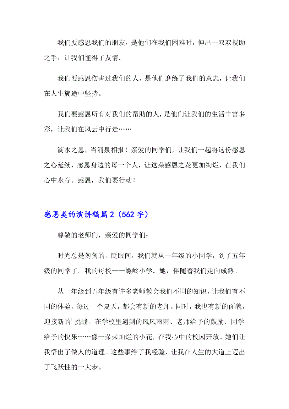 【多篇】关于感恩类的演讲稿3篇_第2页