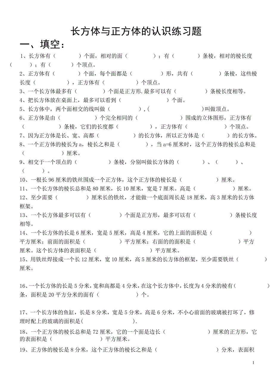 长方体与正方体的认识练习题_第1页