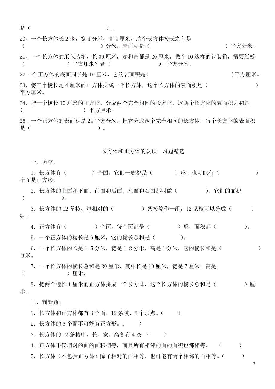 长方体与正方体的认识练习题_第2页