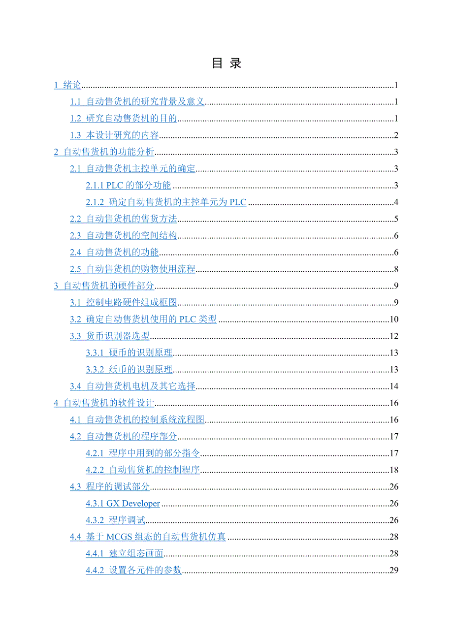 基于plc的自动售货机控制系统设计毕业论文.doc_第3页