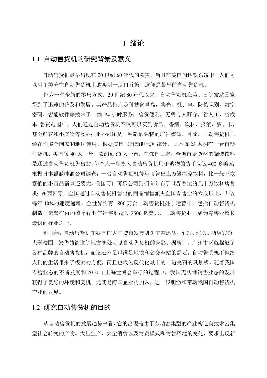 基于plc的自动售货机控制系统设计毕业论文.doc_第5页