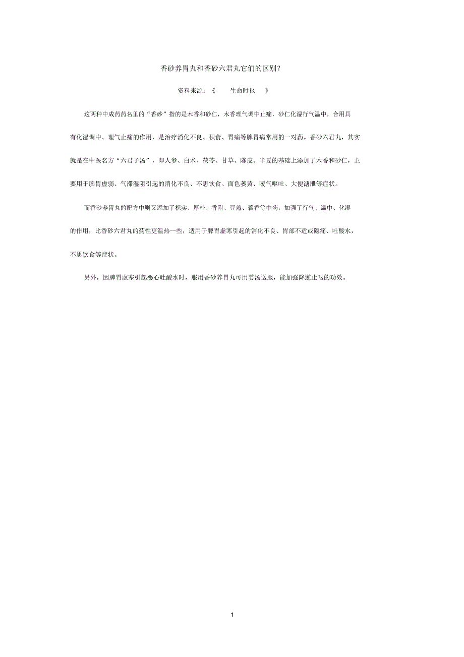 香砂养胃丸和香砂六君丸它们的区别精编版_第1页