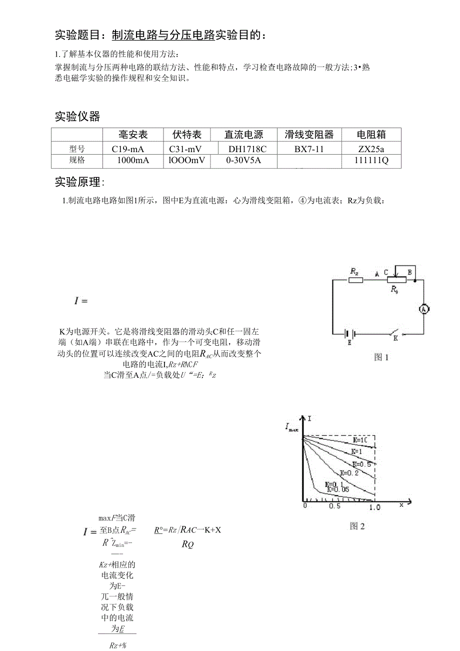 制流电路与分压电路实验报告_第1页