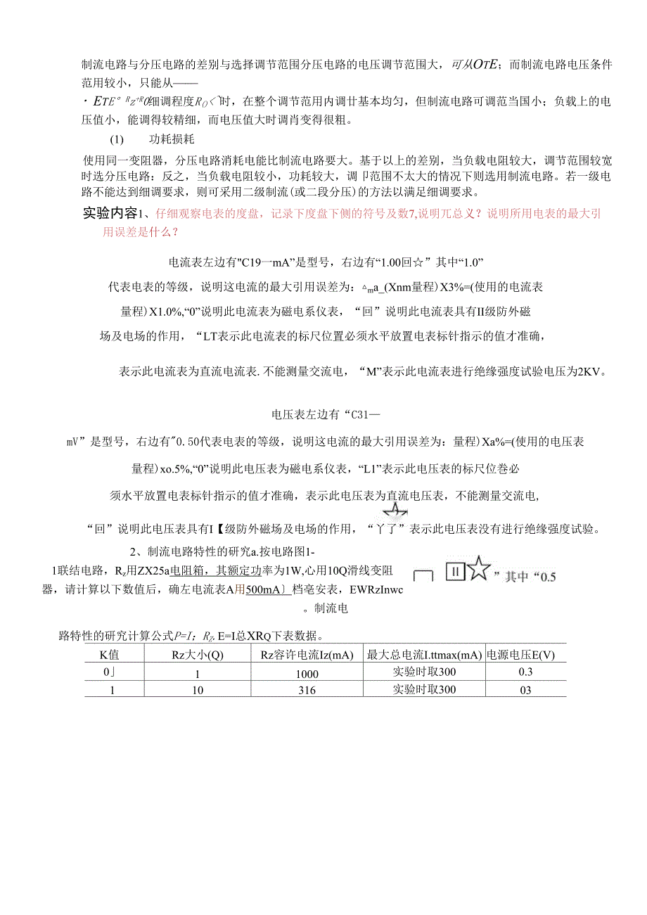 制流电路与分压电路实验报告_第4页