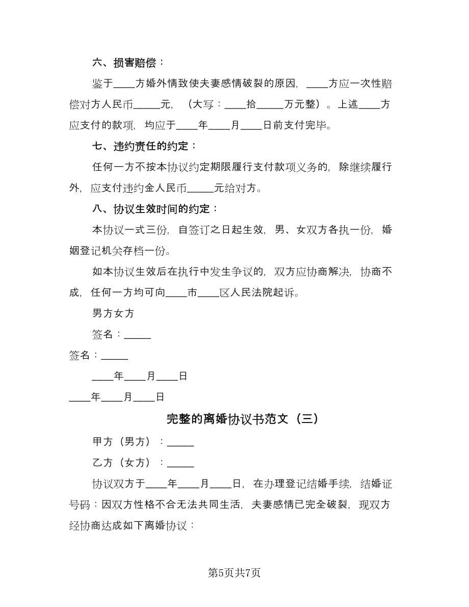 完整的离婚协议书范文（3篇）.doc_第5页