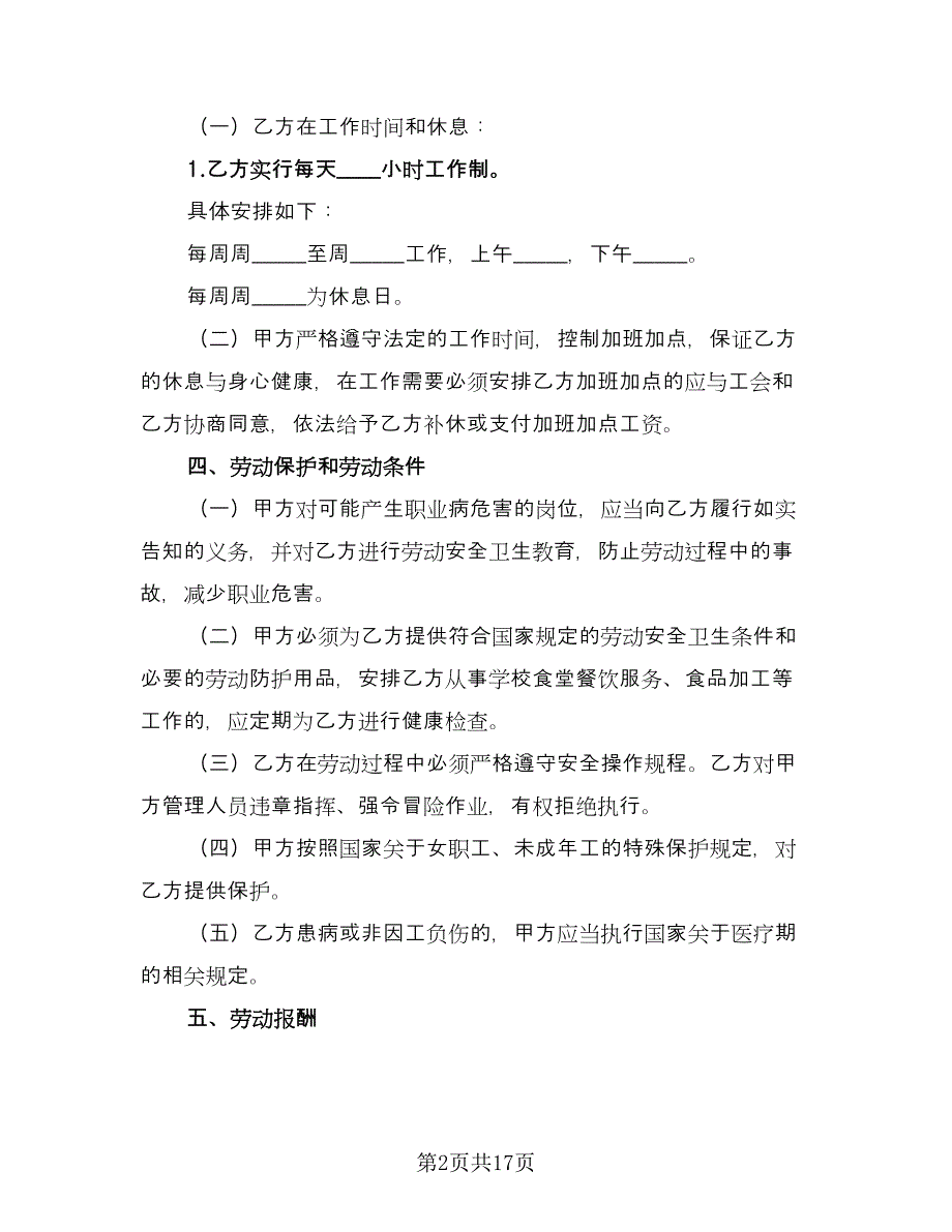 学校劳务合同范文（5篇）.doc_第2页