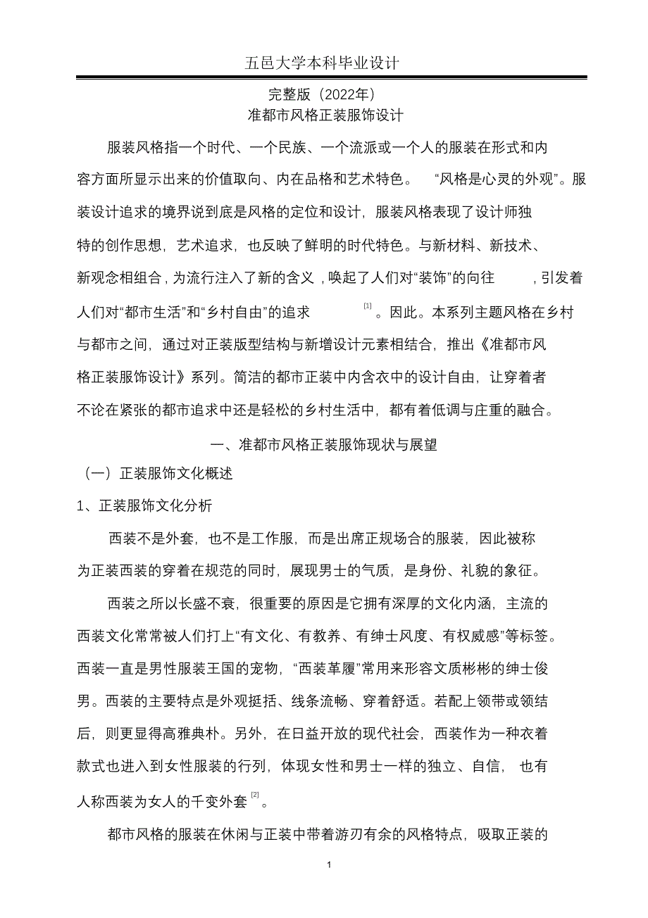 完整版（2022年）准都市风格正装服饰设计本科毕业设计.docx_第1页