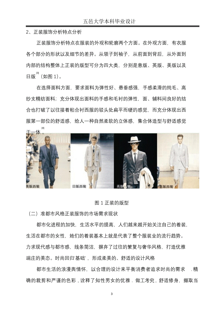 完整版（2022年）准都市风格正装服饰设计本科毕业设计.docx_第3页