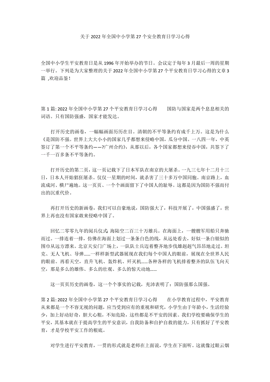 关于2022年全国中小学第27个安全教育日学习心得_第1页