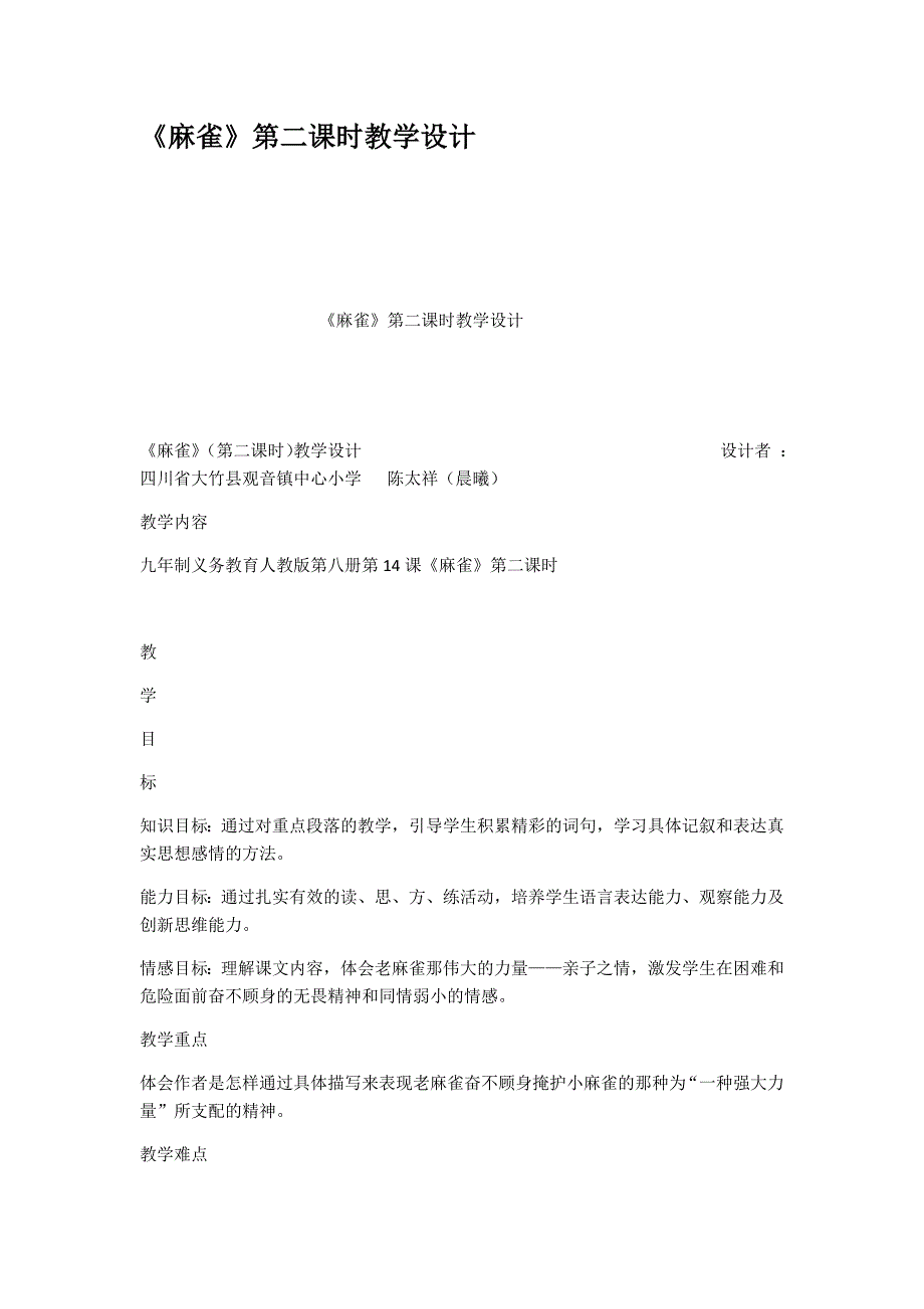 麻雀第二课时教学设计_第1页