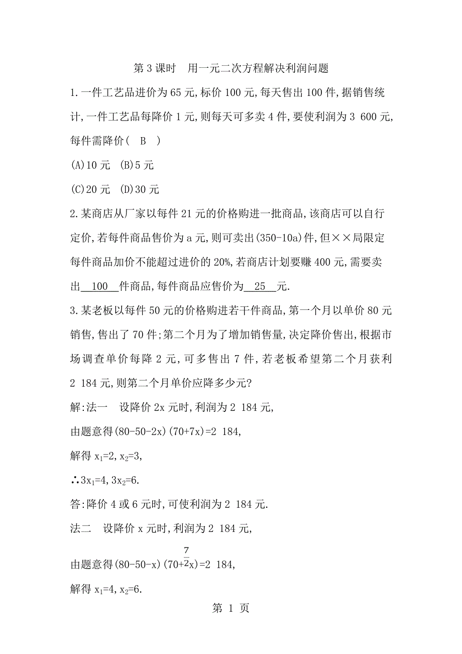 2023年第课时用一元二次方程解决利润问题.doc_第1页