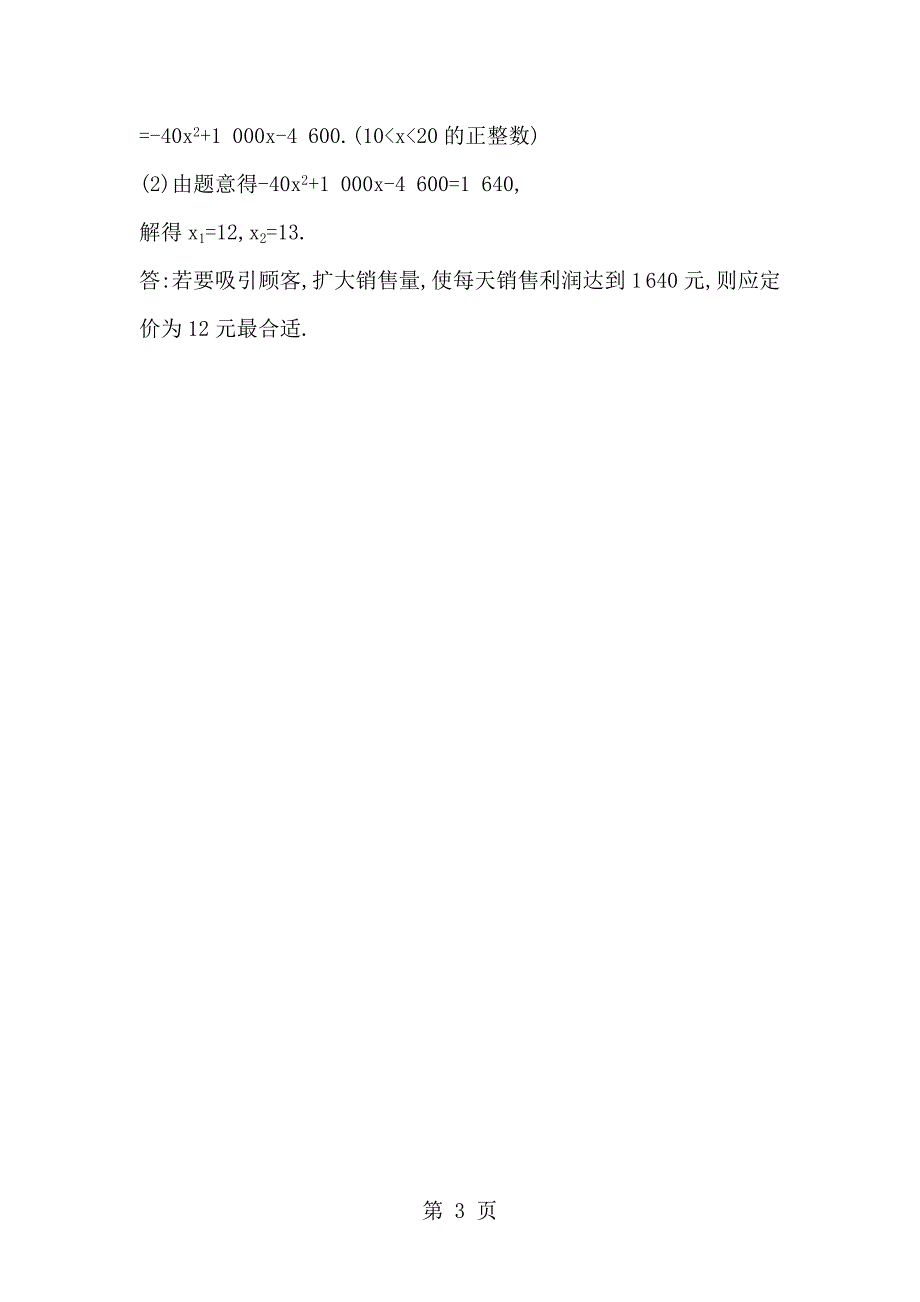 2023年第课时用一元二次方程解决利润问题.doc_第3页