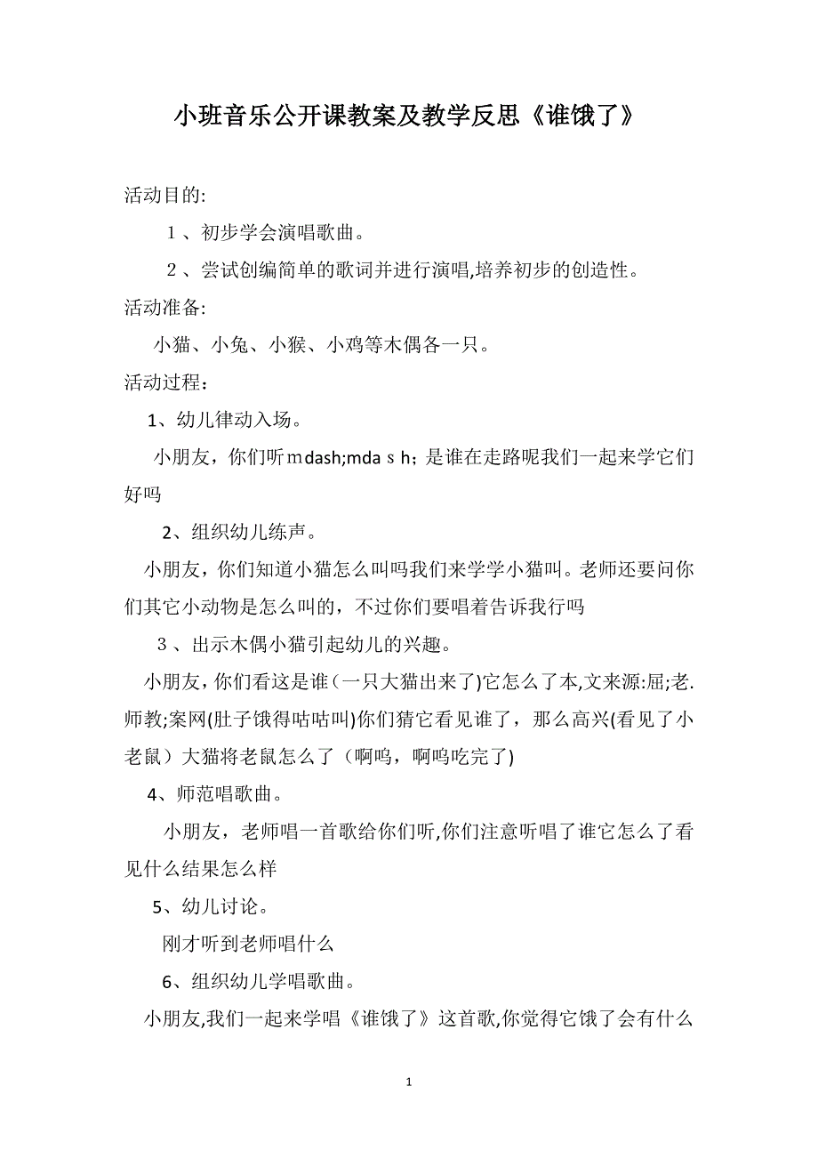 小班音乐公开课教案及教学反思谁饿了_第1页