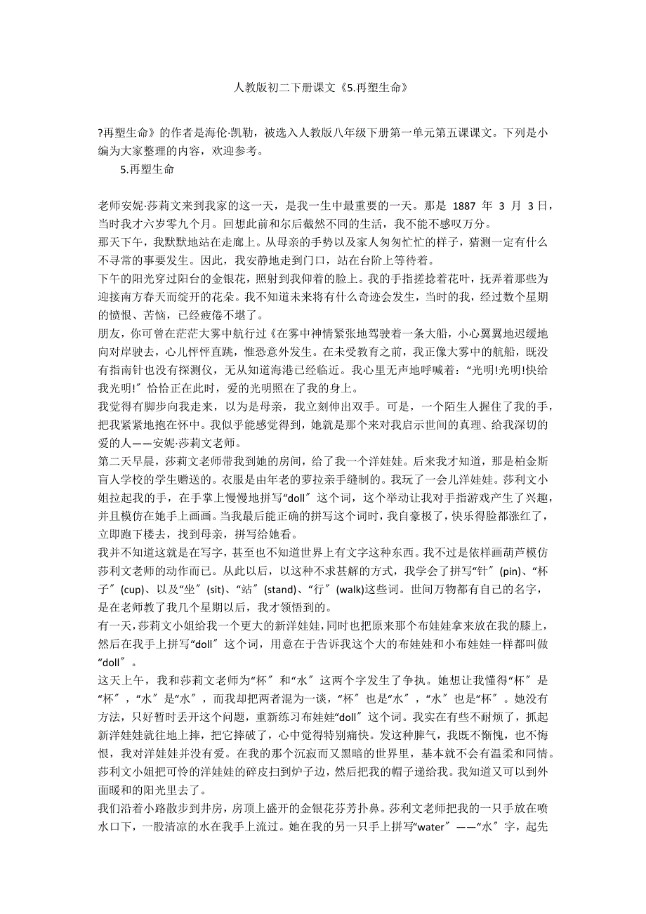 人教版初二下册课文《5.再塑生命》_第1页