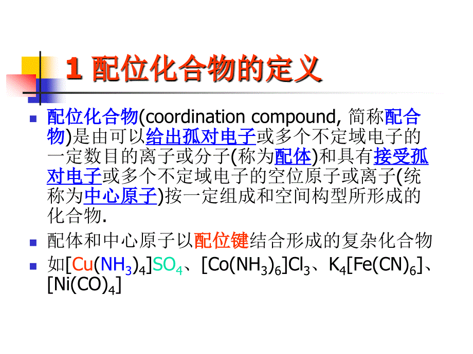 普通化学：6-5 配位化合物的基本概念_第3页