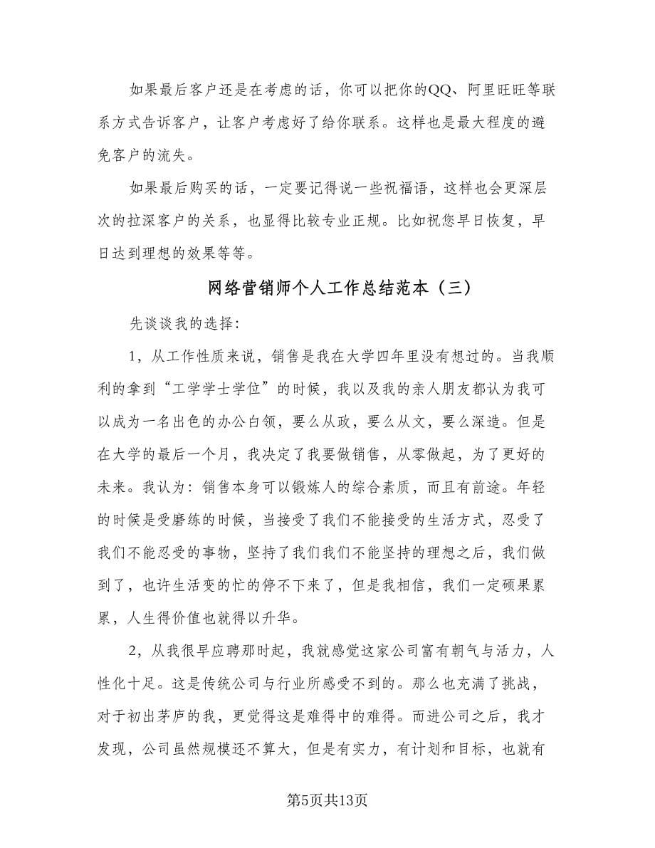 网络营销师个人工作总结范本（六篇）.doc_第5页