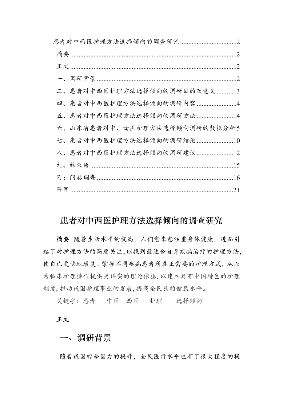 患者对中西医护理方法选择倾向调查研究2.doc_第2页