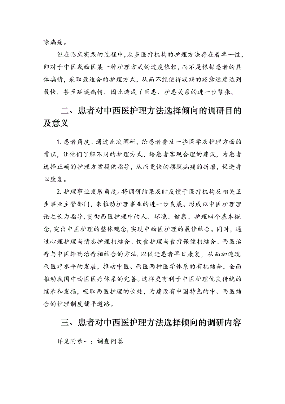 患者对中西医护理方法选择倾向调查研究2.doc_第4页