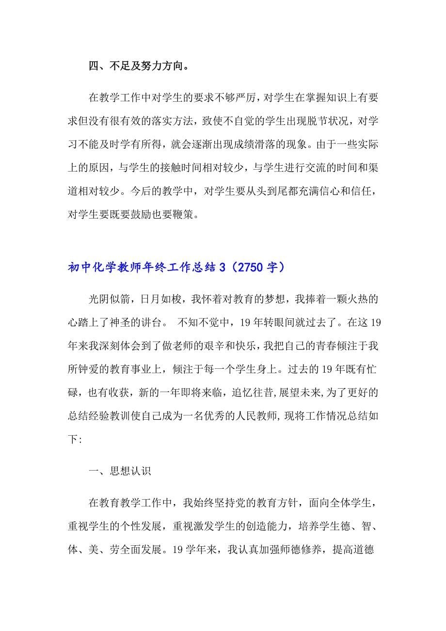 初中化学教师年终工作总结_第5页