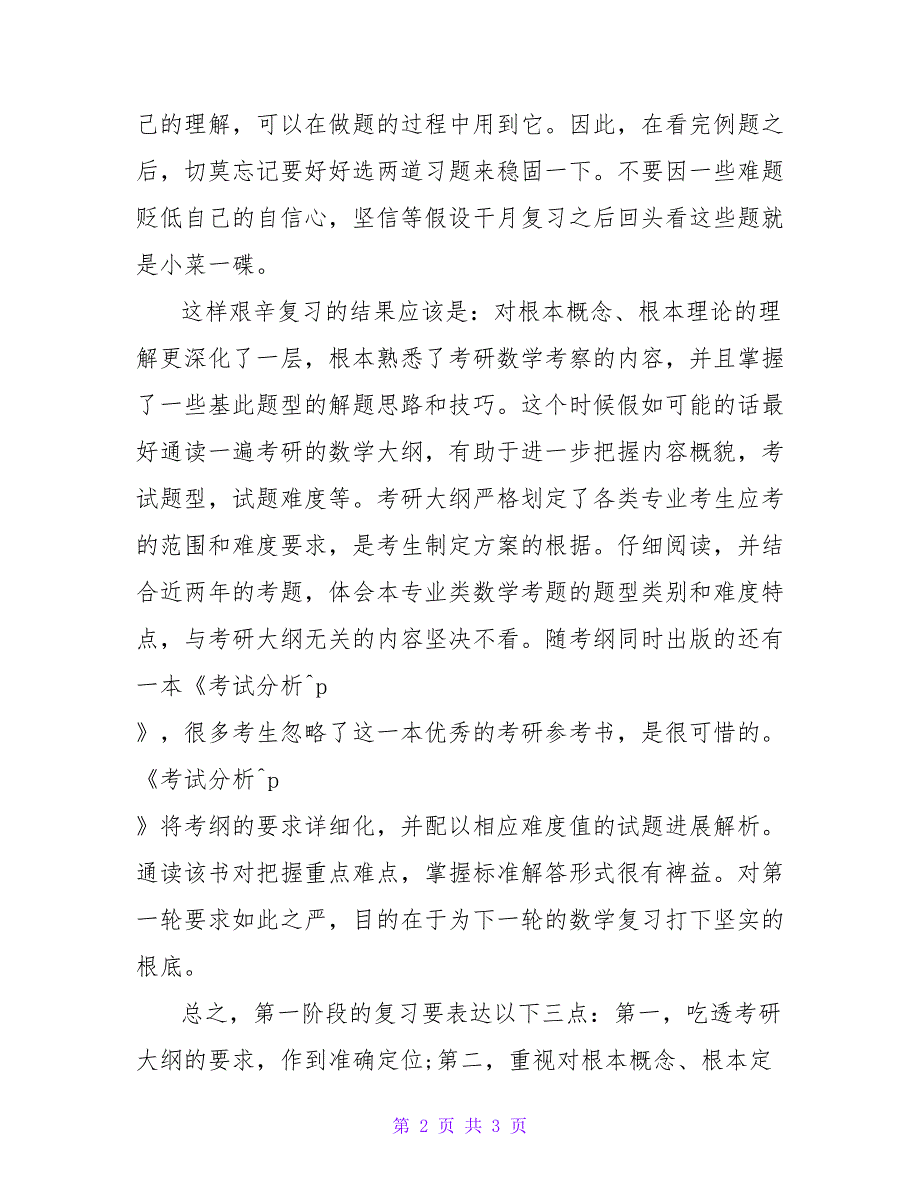 考研数学基础阶段高分复习经验建议.doc_第2页