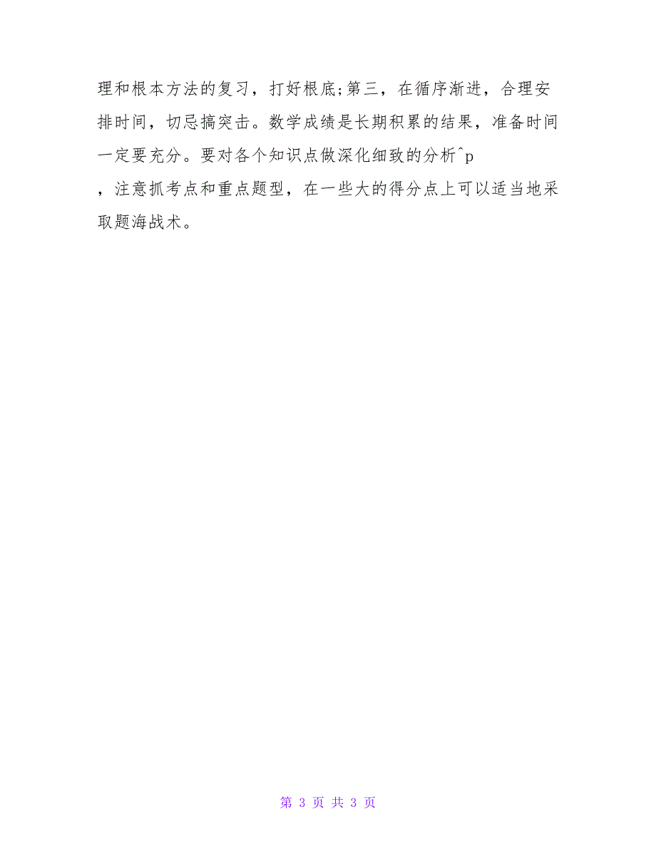 考研数学基础阶段高分复习经验建议.doc_第3页