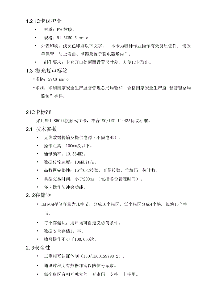 中国特种作业操作证技术规格和要求_第2页