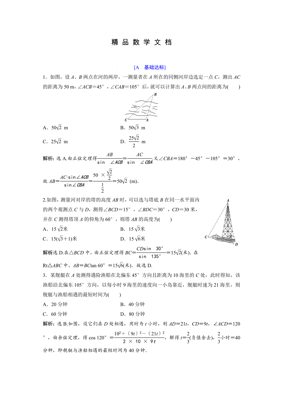 最新 高中数学北师大版必修五达标练习：第2章 167;3 解三角形的实际应用举例 含解析_第1页