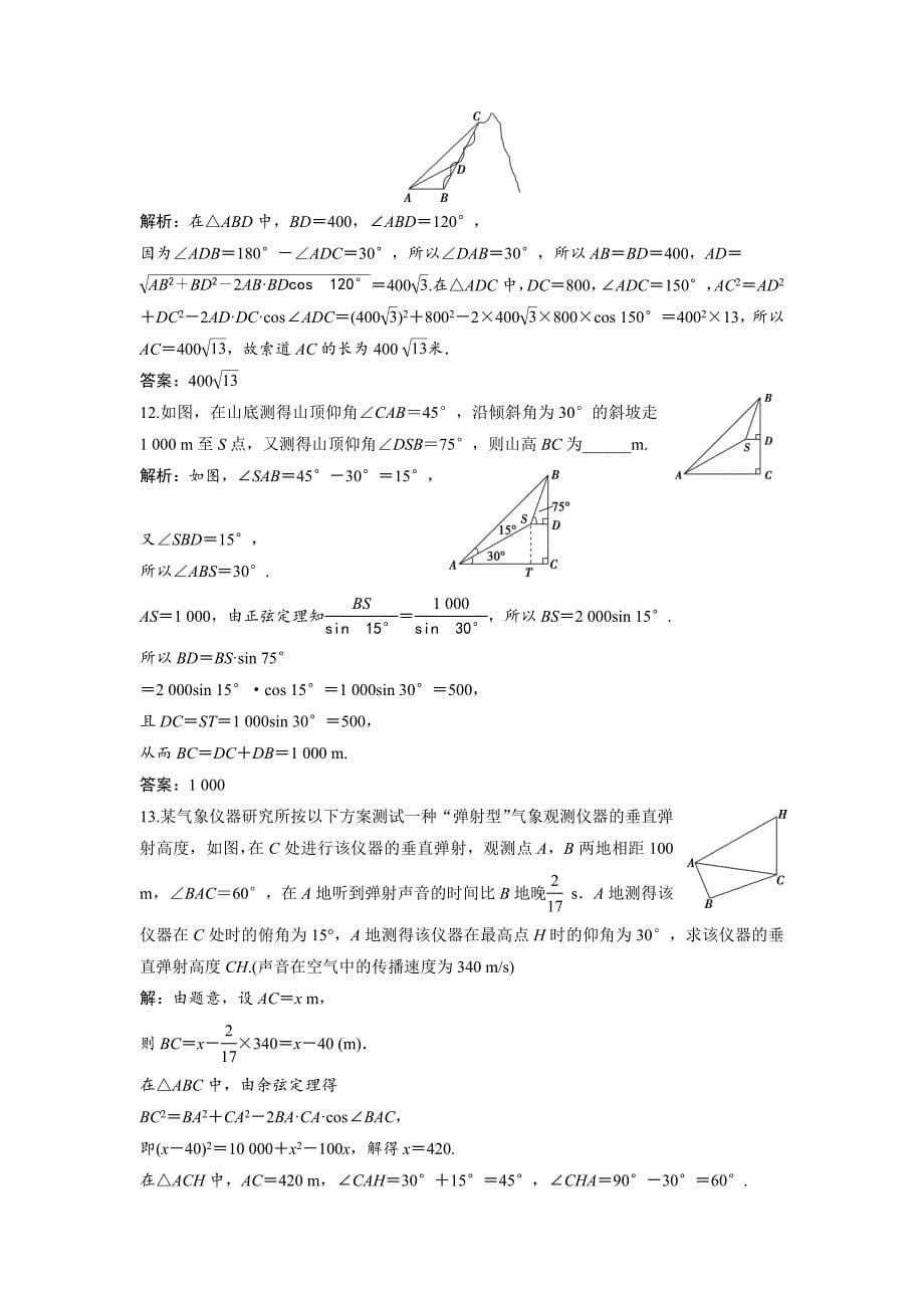 最新 高中数学北师大版必修五达标练习：第2章 167;3 解三角形的实际应用举例 含解析_第5页