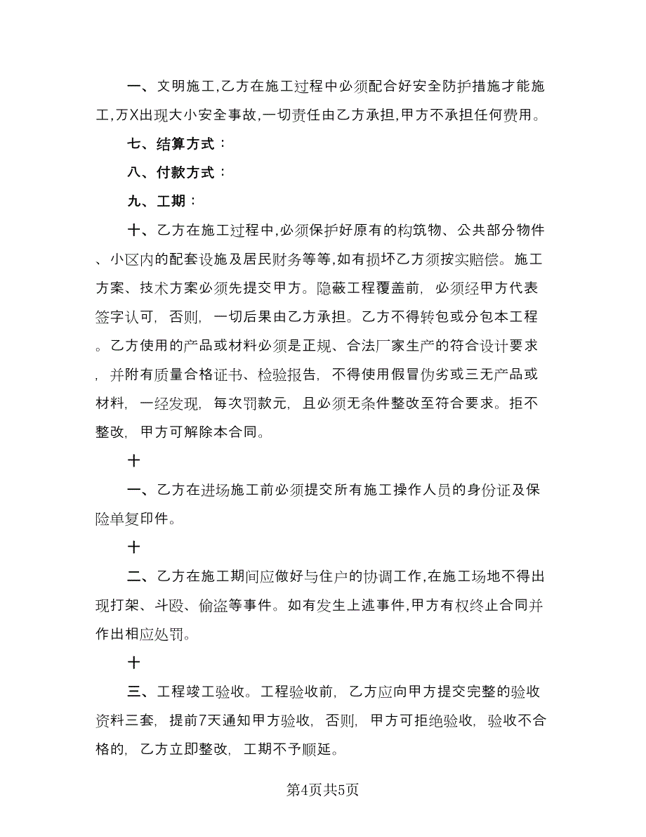 工程施工承包合同标准样本（2篇）.doc_第4页