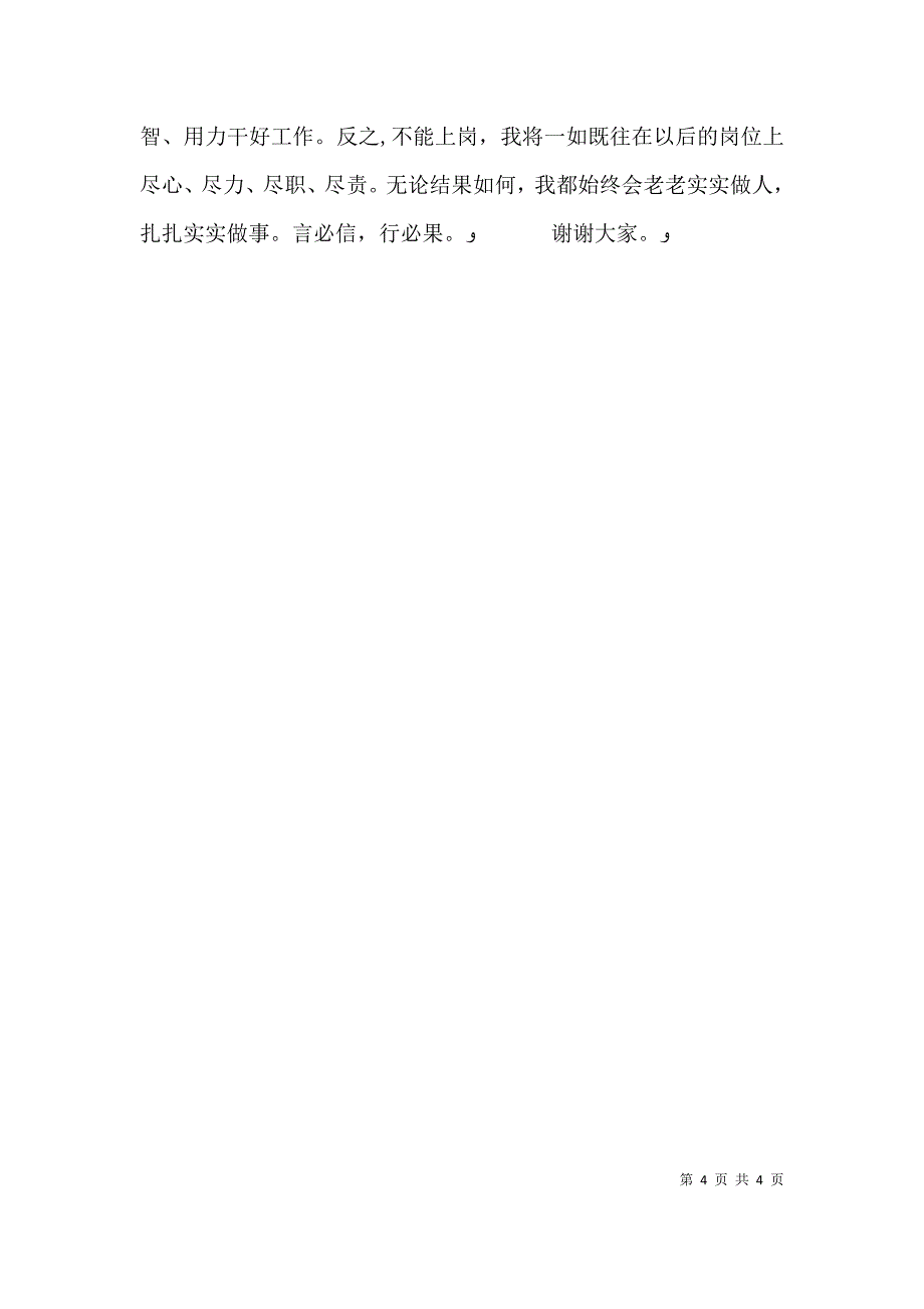 有关电信岗位的竞聘演讲稿范文_第4页