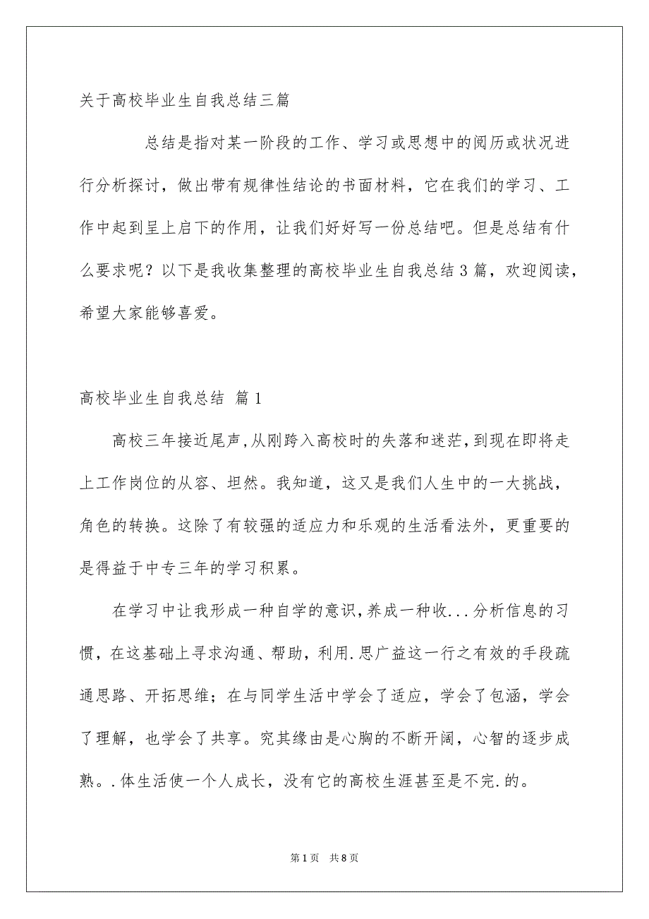 关于高校毕业生自我总结三篇_第1页