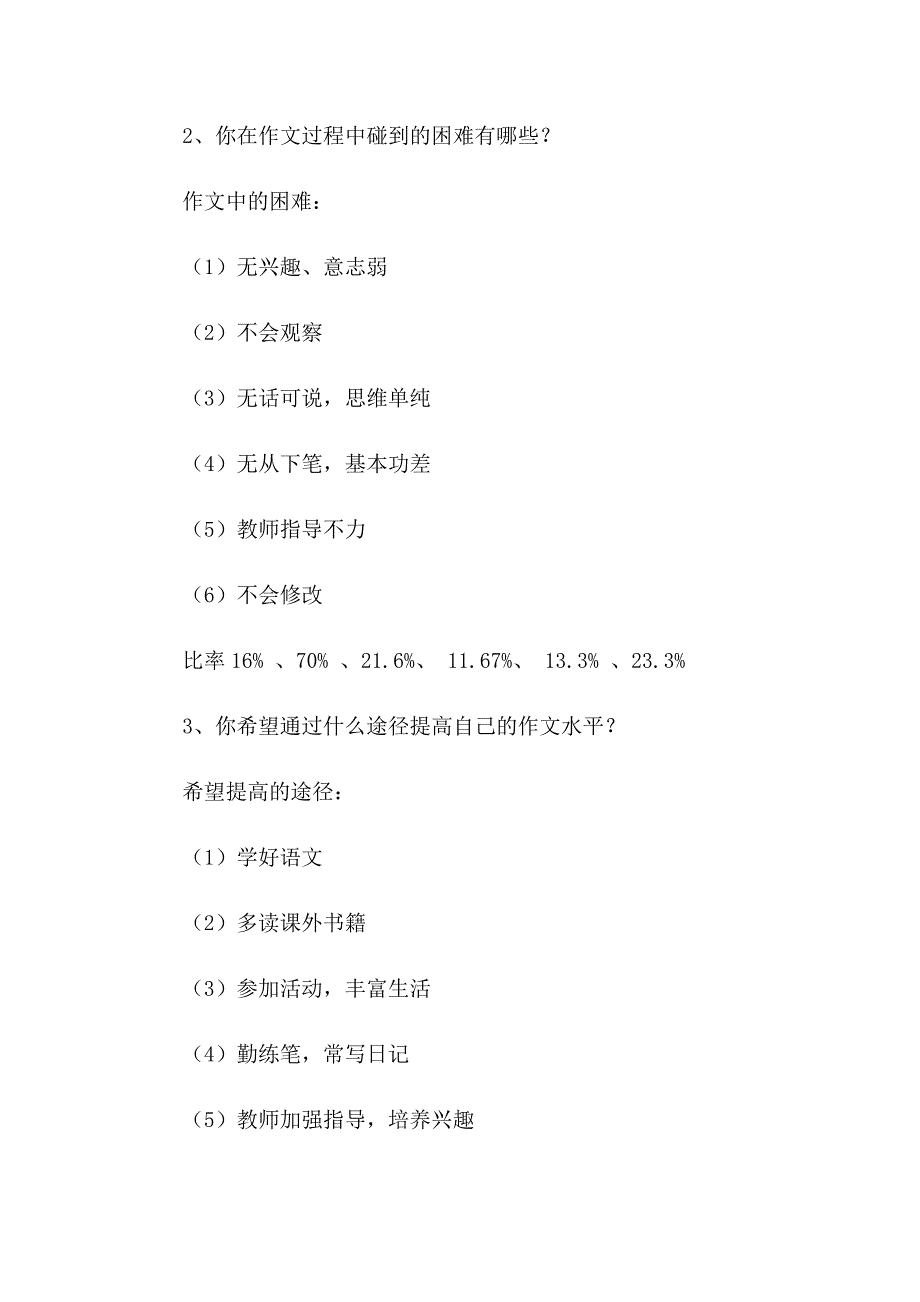 错别字调查报告(15篇)_第4页